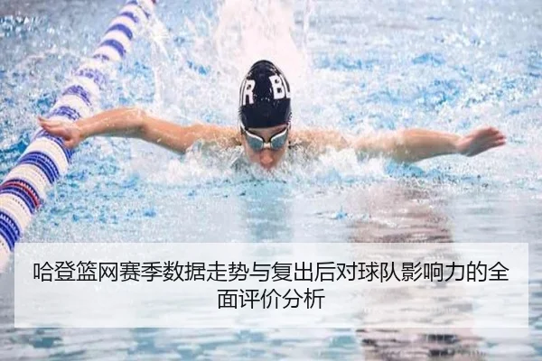 哈登篮网赛季数据走势与复出后对球队影响力的全面评价分析 | FEIFAN SPORTS